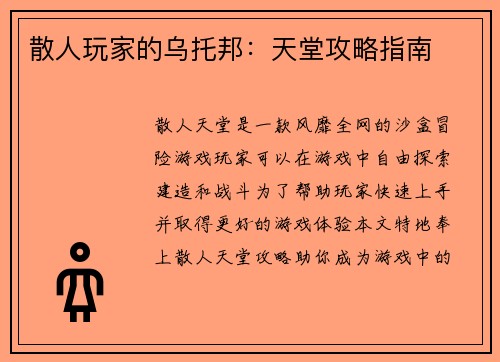 散人玩家的乌托邦：天堂攻略指南
