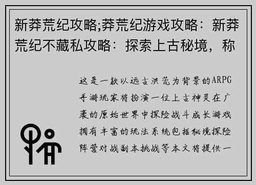 新莽荒纪攻略;莽荒纪游戏攻略：新莽荒纪不藏私攻略：探索上古秘境，称霸原始世界
