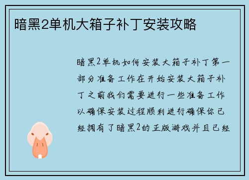 暗黑2单机大箱子补丁安装攻略