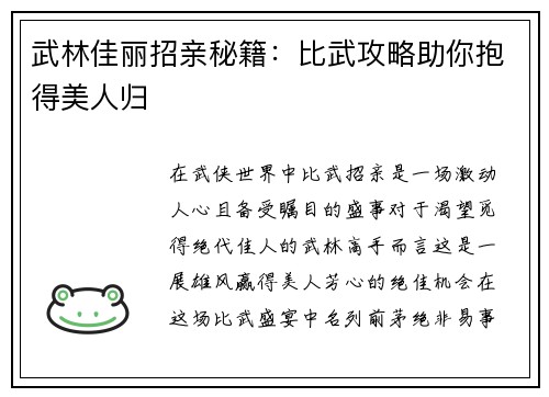 武林佳丽招亲秘籍：比武攻略助你抱得美人归