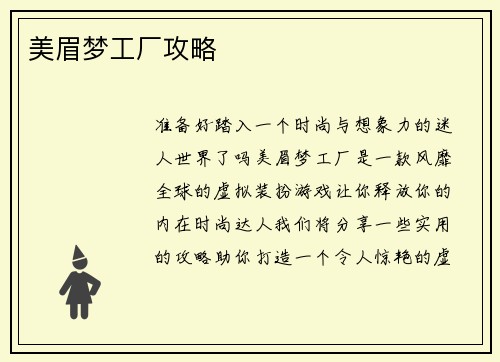 美眉梦工厂攻略