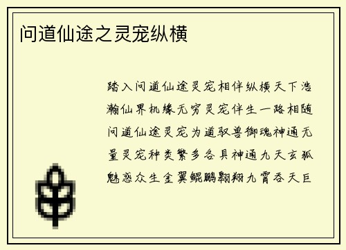 问道仙途之灵宠纵横