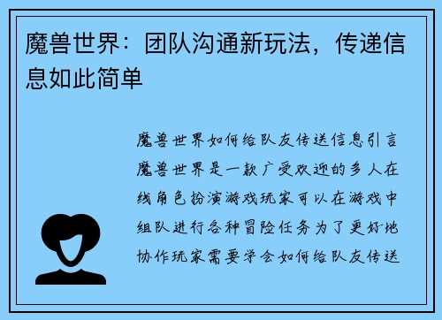 魔兽世界：团队沟通新玩法，传递信息如此简单